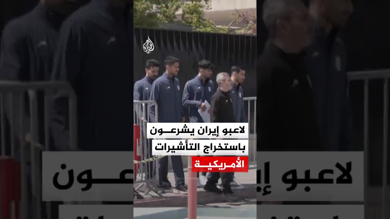 فيديو | لاعبو المنتخب الإيراني يبدأون استخراج التأشيرات من السفارة الأمريكية بأنقرة استعدادا للمونديال