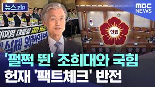'펄쩍 뛴' 조희대와 국힘.. 헌재 '팩트체크' 반전 [뉴스.zip/MBC뉴스]