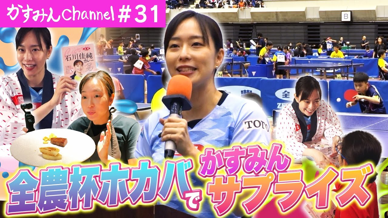 【サプライズ！小学生の全国大会、全農杯ホカバに行ってきました〜🏓】