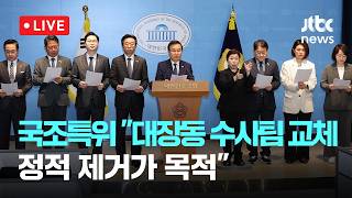 [LIVE] 국조특위 범여권 대장동 수사팀 교체, 정적 제거가 목적 [이슈현장] / JTBC News