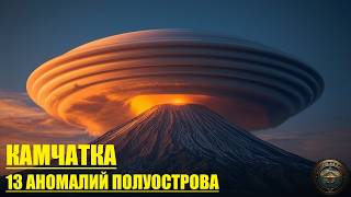 НЕ ПРИЛЕТАЙ СЮДА 13 БЕЗУМНЫХ локаций КАМЧАТКИ