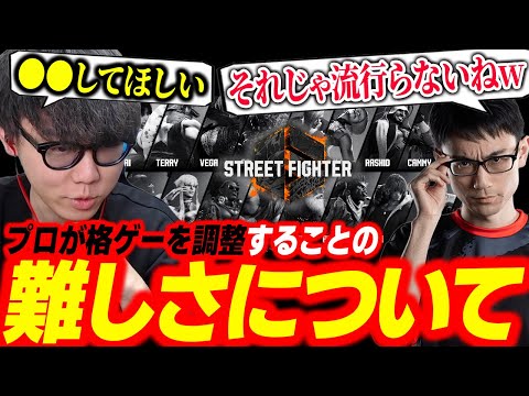 プロが格ゲーを調整することの難しさについて語るシュートとかずのこ【シュート】【スト６】【切り抜き】