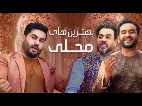 Best Mahali Song - بهترین آهنگ‌های محلی