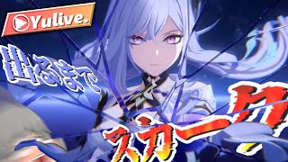 【原神】敗北者はスカークを引くまで終われない...