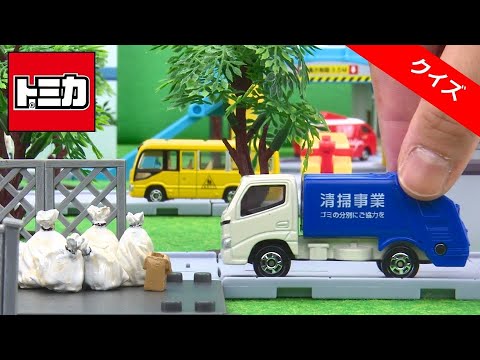 【どのトミカで出動する？】『トミカであそぼう！タカラトミーキッズ』はたらくくるま｜清掃車｜ゴミ収集車｜フォークリフト｜クイズ｜タカラトミー公式