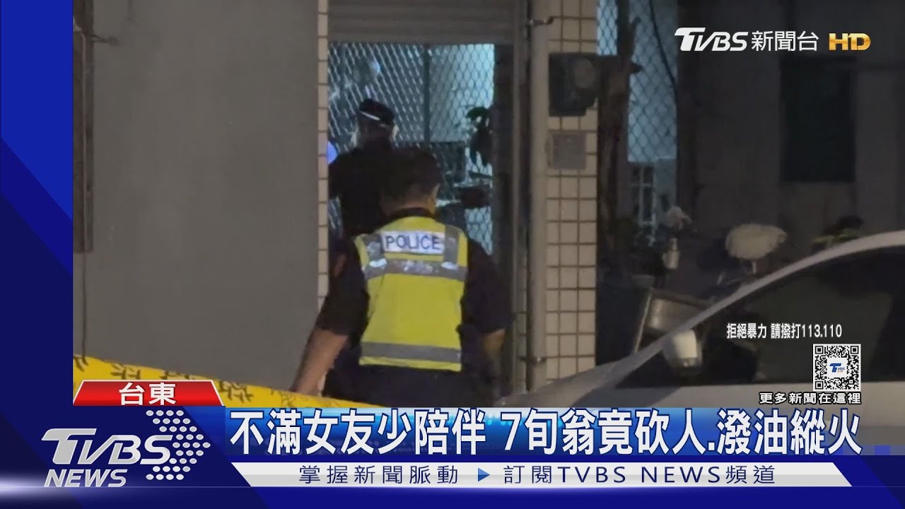 不滿女友少陪伴　7旬翁竟砍人、潑油縱火