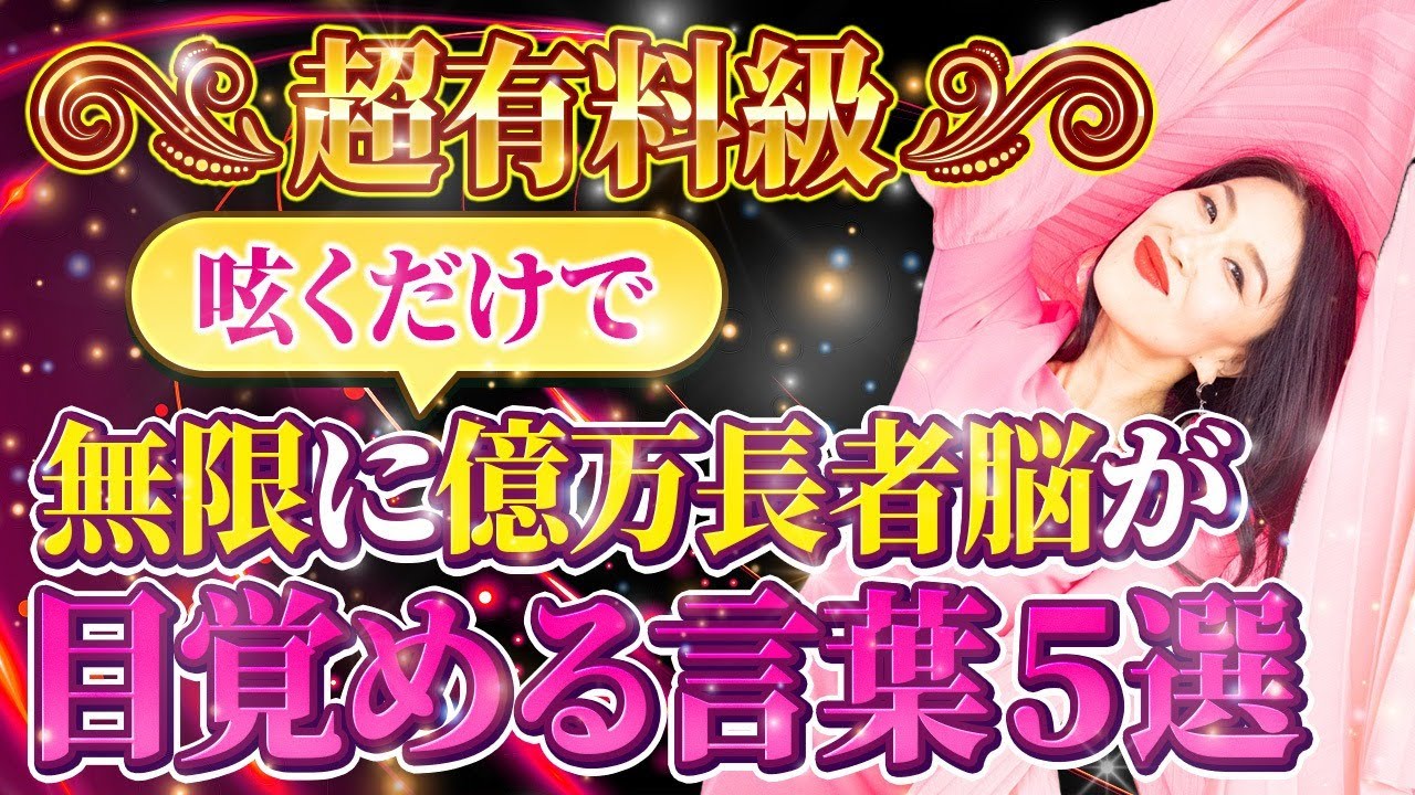 超有料級✨【呟くだけで億万長者脳が目覚める言葉５選】