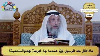 337 - ماذا قال جد الرسول ﷺ عندما جاء أبرهة لهدم الكعبة؟ - عثمان الخميس