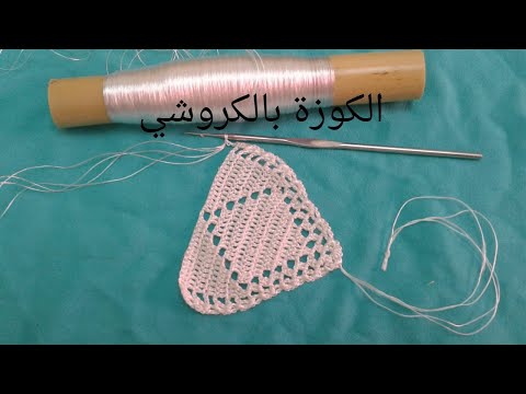 تعليم الكروشي من الصفر: الكوزة بالكروشي الجزء الثاني - بداية الكوزة بالكروشي في نصف طوق بطريقة بسيطة