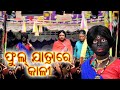 Full Jatrare Kali Prangya Comedy Kali Stri Loka Srimati Sunanda