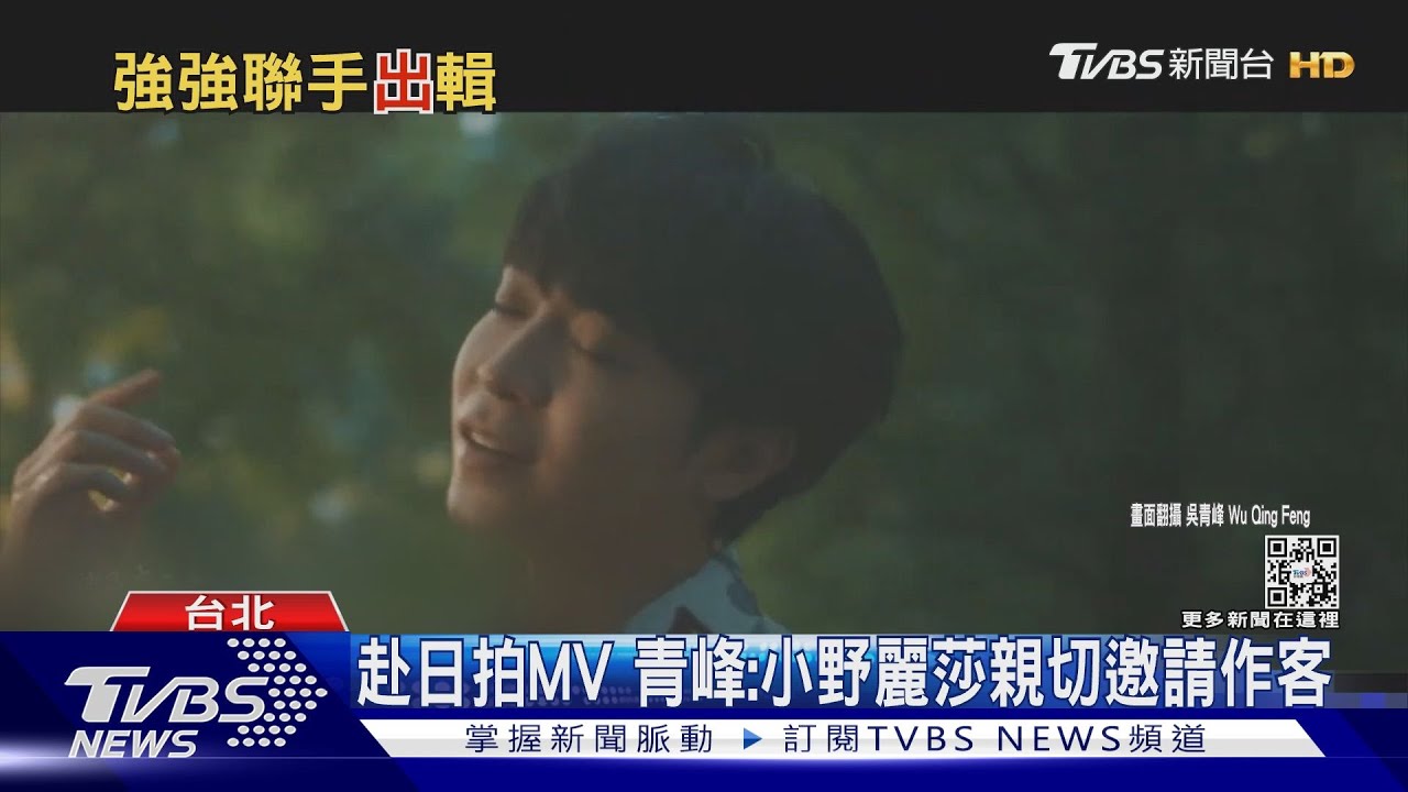 青峰MV「小野麗莎」跨刀 BossaNova女王親切邀作客