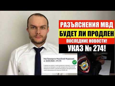 БУДЕТ ЛИ ПРОДЛЕН УКАЗ ПРЕЗИДЕНТ № 274 до 15 декабря 2020 г. РАЗЪЯСНЕНИЯ МВД. ФМС. Мигранты. Юрист
