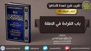 صورة (٠٩) باب القراءة في الصلاة | شرح الشيخ صالح العصيمي