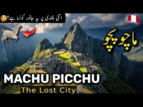 Machu Picchu The Lost City | Amazing Facts & Places | Machu Pichu Facts | Seven Wonders