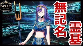 パールヴァティーガチャ《神動画》無記名霊基を複数入手する「Fate / Grand Order」【フェイト グランドオーダー（FGO）】
