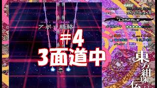 シューティングゲーム【東方紺珠伝】で地獄を味わう#4【初見プレイ】
