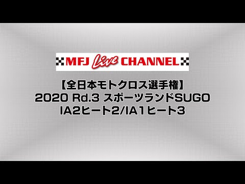 全日本モトクロス選手権第3戦スポーツランドSUGO 2020 lA2ヒート2/lA1ヒート3のライブ配信動画