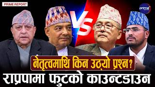 राप्रपा फेरि विभाजनको संघारमा, राजेन्द्रसँग धवलको असन्तुष्टि, सामुहिक राजीनामाको कसरत अन्तिम चरणमा