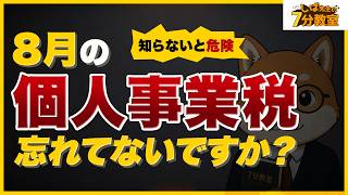 02 8月に突然届く？「個人事業税」の正体