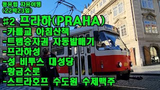 수도원에서 맥주를 마신다?! 프라하에서 가장 맛있다는 스트라호프 수제맥주 솔직리뷰! 카프카가 글을 썼던 '황금 소로' 22번지!  900년의 경이로움! 성 속 비밀의 방 대공개!