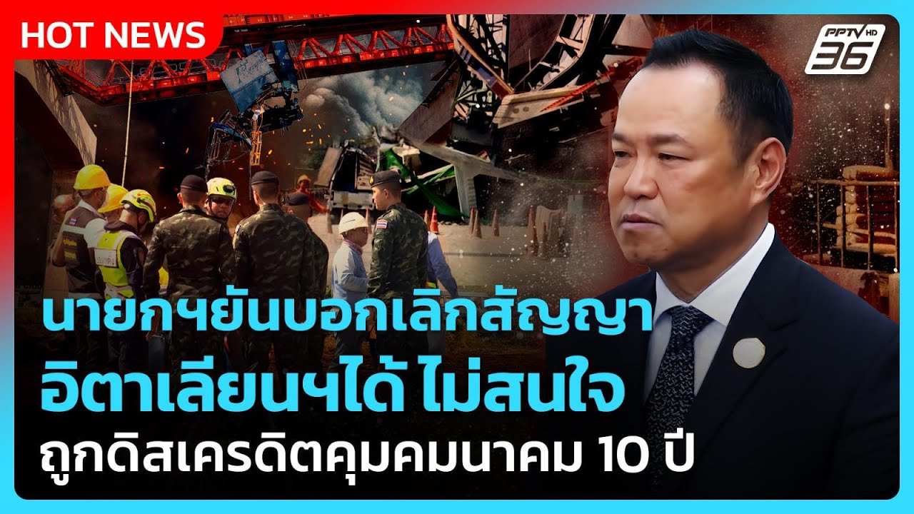 นายกฯยันบอกเลิกสัญญาอิตาเลียนฯได้ ไม่สนใจถูกดิส?