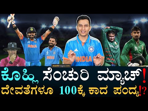 ಭಾರತ ವಿಶ್ವ ವಿರಾಟ ಯಾತ್ರೆ ಕಂಟಿನ್ಯೂ! | INDIA vs Bangladesh ICC ODI Cricket WORLD CUP 2023
