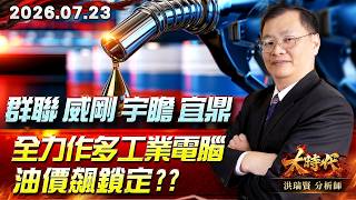 0723 群聯 威剛 宇瞻 宜鼎 全力作多工業電腦 油價飆鎖定??#大時代 #洪瑞賢