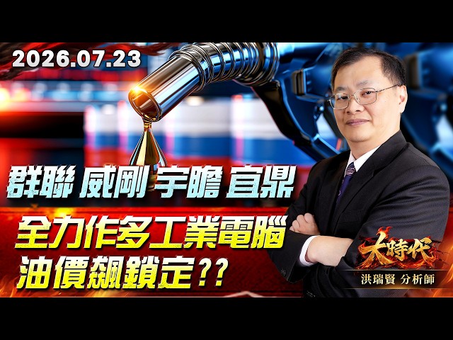 0723 群聯 威剛 宇瞻 宜鼎 全力作多工業電腦 油價飆鎖定??#大時代 #洪瑞賢