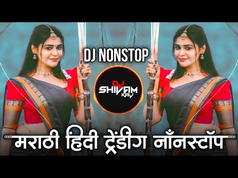 Trending Marathi Hindi DJ Nonstop 2025 | नॉनस्टॉप  गाणी | Active Pad DJ Songs | Nonstop DJ Songs P10