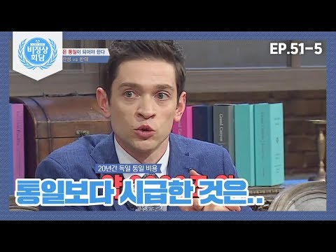 [비정상회담][51-5] 다니엘 "한반도 통일, 독일처럼 흡수통일은 안돼" (Abnormal Summit)