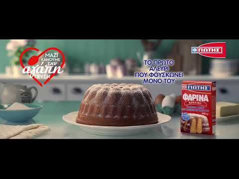 Μαζί κάνουμε την αγάπη γεύση! - Φαρίνα ΓΙΩΤΗΣ