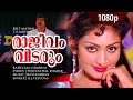 Rajeevam Vidarum Nin Mizhikal 1080p Belt Mathai Ratheesh Unnimary Raveendran Hits