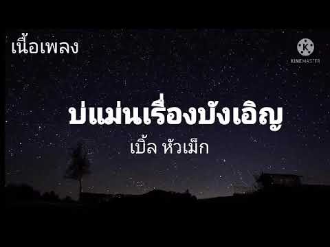 [เนื้อเพลง] บ่แม่นเรื่องบังเอิญ - เบิ้ล ห้วยเม็ก