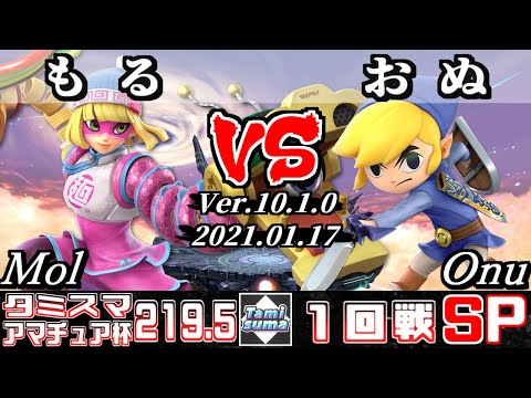【SSBU】Tamisuma#219.5 Amateur Cup Round1 Mol(Min Min) VS Onu(Toon Link) - Online Tournaments