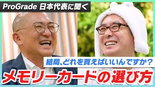 メモリーカード、結局どれを選べばいい？ProGrade 日本代表に直接聞いてみた！