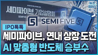 AI 맞춤형 반도체 승부수…세미파이브 "해외 기업 인수 추진" [IPO톡톡] / 한국경제TV뉴스