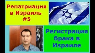 Репатриация евреев в Израиль #5. Как зарегистрировать брак в Израиле