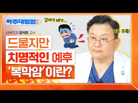 발병률 0.2%밖에 안되는 희귀암인 복막암?? 예후도 좋지 않은데 초기 증상도 거의 없다고...? 산부인과 장석준 교수