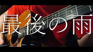 最後の雨/中西保志【ギター弾き語りcover】