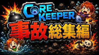 モンスターより身内が怖い!?カオスすぎる珍事件＆事故集【Core Keeper】