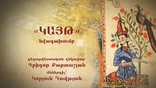 «Կայթ» նվագախումբ և Կորյուն Դավթյան, մաս 2