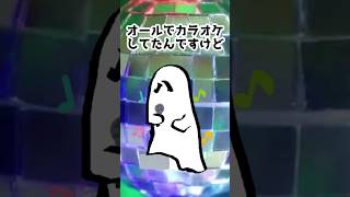 カラオケでさらわれた話 #shorts