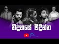 සිත නිවන සිංහල ගීත එකතුව Best Sinhala Songs Unplugged Collec
