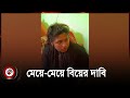 ভালোবাসার টানে মেয়ে মেয়ে বিয়ে Girl Girl M