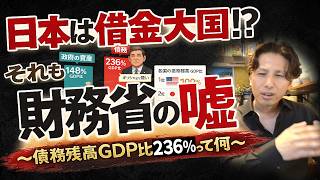 【日本は借金大国ではない】財務省が偏った数字だけを吹聴しています（会田卓司 氏のインタビュー解説②）