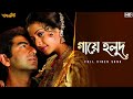 Gaaye Holud গায়ে হলুদ Subho Drishti Jeet Koel Shreya Jeet G Priyo C SVF