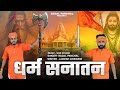 धर्म सनातन Ll New Haryanvi Song 2025 Ll Lokesh Goswami Ll Badal Panchal Official