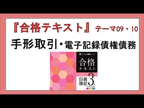 経営学科 『合格テキスト日商簿記３級』テーマ09・10の事前準備：手形取引・電子記録債権債務