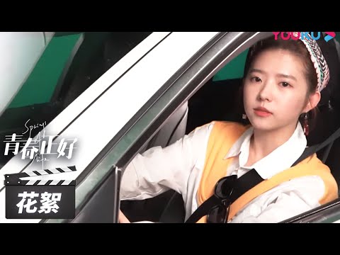 《青春正好》“韩陆CP“超甜撒糖~ 活泼好动”陆瑶瑶：古灵精怪片场小可爱【青春正好 Springs of Life】花絮 BTS | 王一哲/叶祖新/何蓝逗 | 青春励志片 | 优酷华语剧场