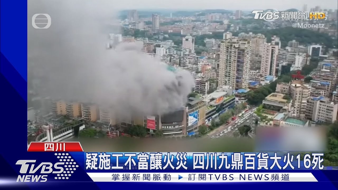 大陸四川百貨大樓疑施工釀大火 多人受困商場已16人罹難